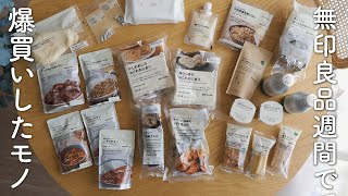 無印良品週間で食料品を大量購入！良かったもの・残念だったもの【全12選】 [upl. by Stu749]