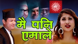 quotमै पनि एमालेquot New election song for CPN UML Maipani Amale By Badri PangeniPriya Bhandari 20172074 [upl. by Miran]