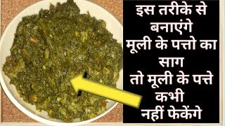 एक बार ये साग बनाएंगे तो मूली के पत्ते कभी नहीं फेकेंगे  Muli Saag Recipe  Mooli ki Sabzi [upl. by Nosidda]