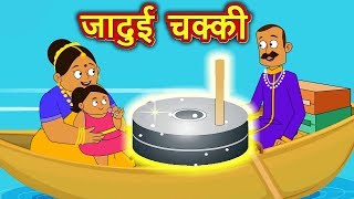 जादुई चक्की  Jadui Chakki  Hindi Kahaniya for Kids  Moral Stories for Kids [upl. by Haet]