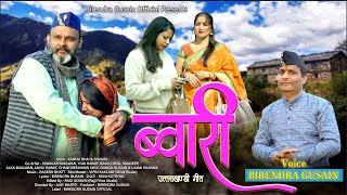 Bwari  Latest Garhwali Song 2023 Birendra Gusain Fet Kannu Bhai amp Shivani Yogi Rawat amp Diwakar [upl. by Onavlis]