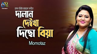 Dalan Deikha Dicho Biya । Momtaz  দালান দেইখা দিছো বিয়া  Bangla New Folk Song [upl. by Tikna]