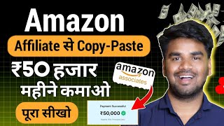 Amazon Affiliate marketing  Amazon affiliate marketing for beginners  Amazon se paise kaise kamaye [upl. by Gibson]