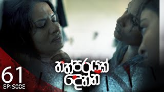 Thathparayak Denna  Episode  61 අවසාන කොටස  20240629  ITN [upl. by Ahsercel]