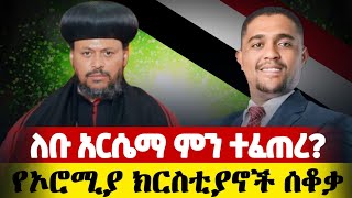 አስቸኳይ ‼️ የአአ ሀገረ ስብከት ሰራተኞች ተደበደቡ ♦️ ኦሮሚያ ክልል ያለችው ቤተክርስቲያን ሰቆቃ ውስጥ ናት ተባለ [upl. by Ginnifer316]