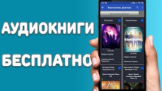 Аудиокниги бесплатно для всех смартфонов  Лучшая программа с бесплатными аудиокнигами [upl. by Justis]