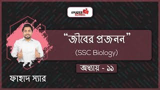 SSC Biology Chapter 11  Reproduction  জীবের প্রজনন  Fahad Sir [upl. by Nnaillek]