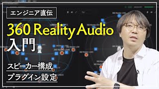 【360 Reality Audio  入門編】“音を出すまで”を解説します [upl. by Areta]