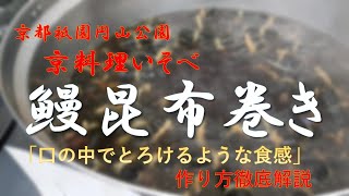 昆布巻き作り方解説 京都祇園円山公園京料理いそべ How to make eel kelp rolls Kyoto Gion Maruyama Park Kyoto Cuisine Isobe [upl. by Yrem604]