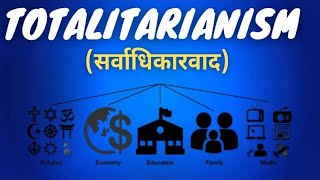 Totalitarianism ll सर्वाधिकारवाद l Totalitarian Government ll सर्वाधिकरवादी शासन [upl. by Ahsoem]