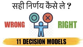 ज़िन्दगी मे सही फैसले कैसे ले  11 MODELS by GIGL and SeeKen [upl. by Anoynek]