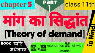 Class 11th chapter 5 theory of demand  microeconomics in Hindi मांग का सिद्धांत [upl. by Ahsinod780]