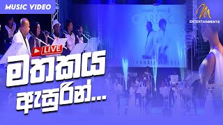 Mathakaya Asurin  Live  Clarence Wijewardena  Official Music Video  MEntertainments [upl. by Eidolem368]