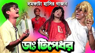 Gajon  ডাঃ টিপেধর  গাজন  gajon gaan  gajon jatra  bablu halder gajon  Babusona Videography [upl. by Sheline]