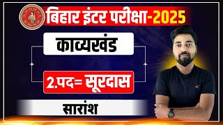 सूरदास के पद पाठ का सारांश  Surdas ke Pad ka Saransh  12th Hindi 100 Marks Chapter 2 Bihar Board [upl. by Favianus451]