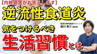 逆流性食道炎の場合、生活習慣で気をつける事は何ですか？ 教えて細川先生 No80 [upl. by Kiona]