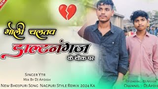 latehar ke chowk par  bhojpuri song  New Nagpuri Song 2024 Nagpuri song Dj remix 2024 new [upl. by Hedva]