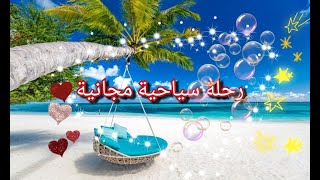 استمتع برحلة سياحية باطل احجز في اشهر و ارخص الفنادق في العالم [upl. by Acinod]