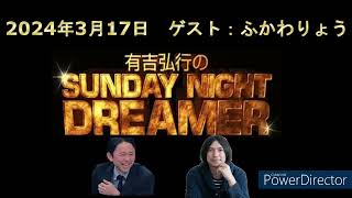 【サンドリ神回】有吉弘行のSUNDAY NIGHT DREAMER 【2024年3月17日：ゲスト：ふかわりょう】 [upl. by Ilyak259]