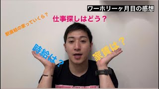 【ワーホリ】カナダ•バンクーバーに来て一ヶ月。。。どんな感じ？ [upl. by Cartwright910]