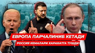 ЕВРОПА ПАРЧАЛИНИБ КЕТАДИ РОССИЯ КЕМАЛАРИ ХАРАКАТГА ТУШДИ [upl. by Fransis132]