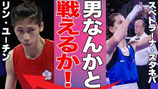 【女子ボクシング】リン・ユーチン選手にスベトラーナ・スタネバ選手がブチギレ！「女性だけと戦いたい…」性別騒動の女子ボクサーに負けた対戦相手の謎の行動の真相がヤバい…【パリ五輪海外の反応LGBTQ】 [upl. by Aerdnaz]