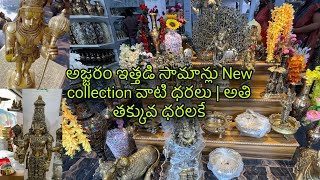 అజ్జరం ఇత్తడి సామాన్లు New collection వాటి ధరలు  Ajjram brass items  wholesale brass items ajram [upl. by Ribaj]