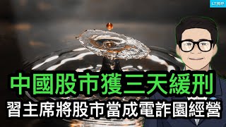 中國股市獲三天“緩刑”；習主席將股市當成“電詐園”來經營；中共抓富士康的人傳遞什麼信息？ [upl. by Ttreve870]