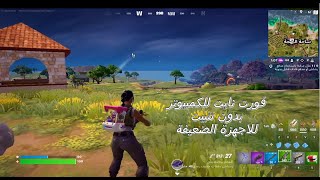 كيفية تشغيل لعبة فورت نايت علي الكمبيوتر بدون تثبيت للاجهزة الضعيفة  اسهل طريقة [upl. by Crawley]