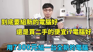 二手i7電腦卻賣不到五千？這種電腦真的便宜又大碗嗎？還是讓我用7500的預算來幫朋友組一台全新的電腦吧！ [upl. by Retsevel]