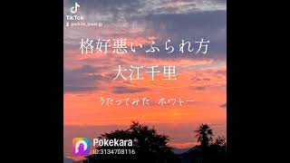 格好悪いふられ方 大江千里最大のヒット曲を歌ってみた。 格好悪いふられ方 大江千里 結婚したい男たち 歌ってみた 100日後にはファンが1人増えている底辺歌い手 [upl. by Hserus12]