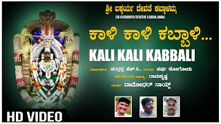 Kali Kali Kabbali Video Song  Kabbalamma Devi Songs  Ramakrishna  Harsha Kogodu  Chandrappa H C [upl. by Dreda71]