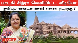 Singer Chitra வெளியிட்ட வீடியோகுவியும் கண்டனங்கள் என்ன நடந்தது  Ayothi Ramar Temple  Oneindia [upl. by Yralih]