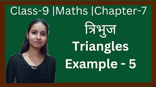 Class9  Maths  Chapter 7  Example 5  त्रिभुज  New Ncert Pattern  U P Board [upl. by Jeffie976]