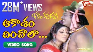 Bhakta Kannappa Songs  Aakasam Dinchala  Krishnam Raju  Vanisree  Old Telugu Songs  TeluguOne [upl. by Edd]