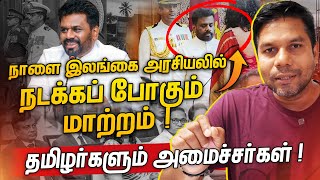 புதிய அரசில் தழிழர்களுக்கு முக்கிய அமைச்சு  Rj Chandru Report [upl. by Erual]