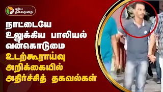 உடற்கூராய்வு அறிக்கையில் அதிர்ச்சித் தகவல்கள்  Kolkata doctor  PTT [upl. by Ataga143]