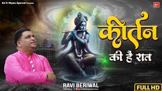 कीर्तन की है रात  Ravi Beriwal  Best Shyam Bhajan  Sci Bhajan Official [upl. by Adnohsor]