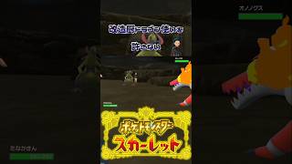 ありえないレベルのオノノクスを使用するドラゴン使い ゲーム実況 コライドン ポケモン ポケモンsv スカーレット ポケモン実況 オノノクス スカーレットバイオレット [upl. by Sewoll411]