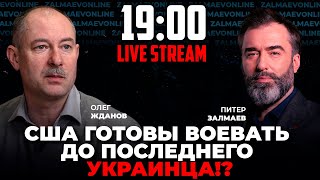 Россия готовится открыто напасть на НАТО что происходит вокруг Литвы ЖДАНОВ  ЗАЛМАЕВ онлайн [upl. by Rock]