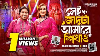 সেই জাদুটা আমারে শিখাও Shei Jaduta Amare Shikao  Akash Mahmud x Laila  IK Music Station [upl. by Fabrianne]