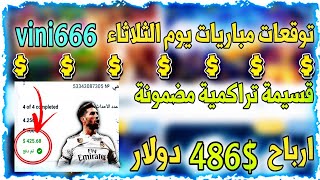 توقعات مباريات يوم الثلاثاء 🔥⚡ قسمة تراكمية اسطورية😍🥳مباريات دوري ابطال اوروبا💵⚠️تراكمي1xbetاليوم [upl. by Alberic]