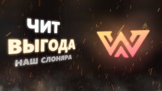 WEAVESU  ЧИТ КОТОРЫЙ СМОГ [upl. by Ashlan]