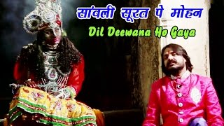 सांवली सूरत पे मोहन Dil Deewana Ho Gaya  Pappu Sharma Khatu Wale  Top Khatu Shyam Bhajan 2016 [upl. by Darill]