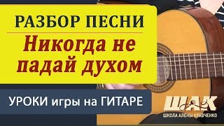 Тимур Муцураев  Никогда не падай духом Разбор песни Обучение игре на гитаре [upl. by Aifos301]