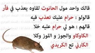 نكت جزائرية مضحكة جدا 25 Blagues algeriénnes [upl. by Ocire282]