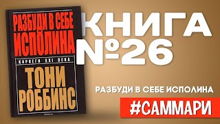 РАЗБУДИ В СЕБЕ ИСПОЛИНА  Тони Роббинс Саммари на книгу [upl. by Wearing]