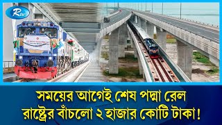 সময়ের আগেই শেষ পদ্মা রেল রাষ্ট্রের সাশ্রয় প্রায় ২ হাজার কোটি টাকা  Padma rail  Rtv News [upl. by Chauncey]