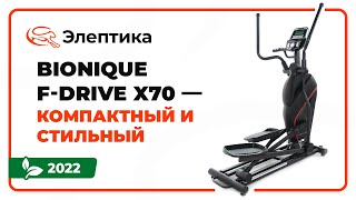 Обзор эллиптического тренажёра Bionique FDrive X70 [upl. by Luedtke]