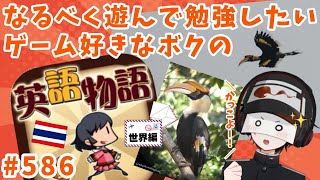 なるべく遊んで勉強したいボクの英語物語 586【世界編タイドンパヤーイェン・カオヤイ R編】 [upl. by Ardnaeel]